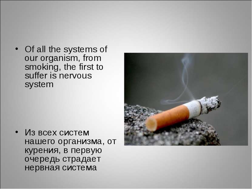 Of all the systems of our organism, from smoking, the first to suffer is nerv...