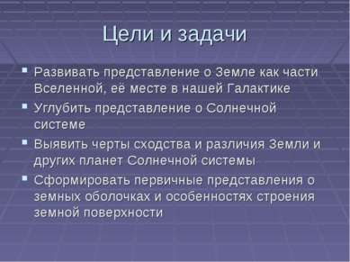 Цели и задачи Развивать представление о Земле как части Вселенной, её месте в...