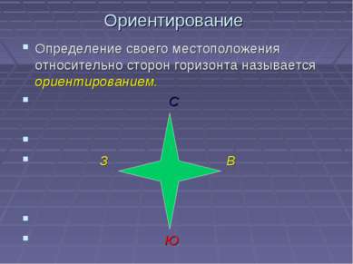 Ориентирование Определение своего местоположения относительно сторон горизонт...