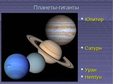 Планеты-гиганты Юпитер Сатурн Уран Нептун