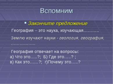 Вспомним Закончите предложение Землю изучают науки - геология, география, ………...