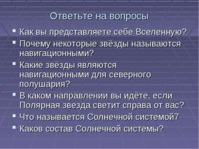 Ответьте на вопросы Как вы представляете себе Вселенную? Почему некоторые звё...