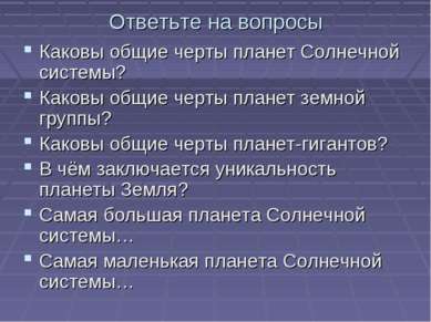 Ответьте на вопросы Каковы общие черты планет Солнечной системы? Каковы общие...