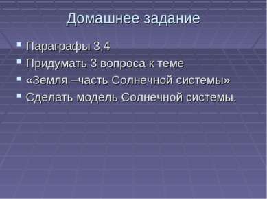 Домашнее задание Параграфы 3,4 Придумать 3 вопроса к теме «Земля –часть Солне...