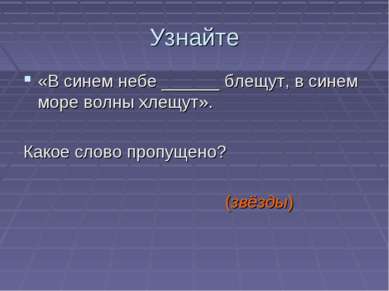 Узнайте «В синем небе ______ блещут, в синем море волны хлещут». Какое слово ...