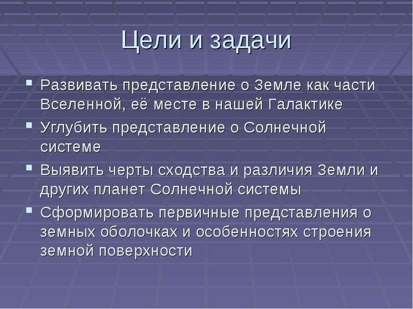 Цели и задачи Развивать представление о Земле как части Вселенной, её месте в...