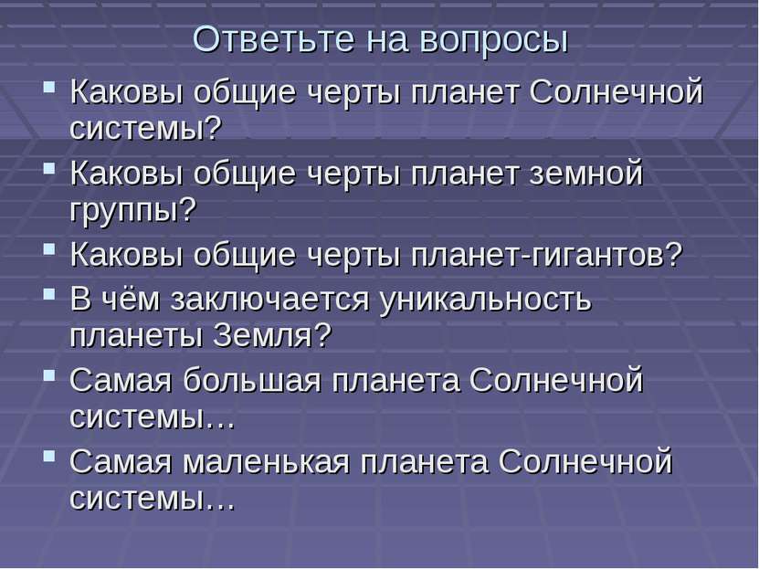 Ответьте на вопросы Каковы общие черты планет Солнечной системы? Каковы общие...