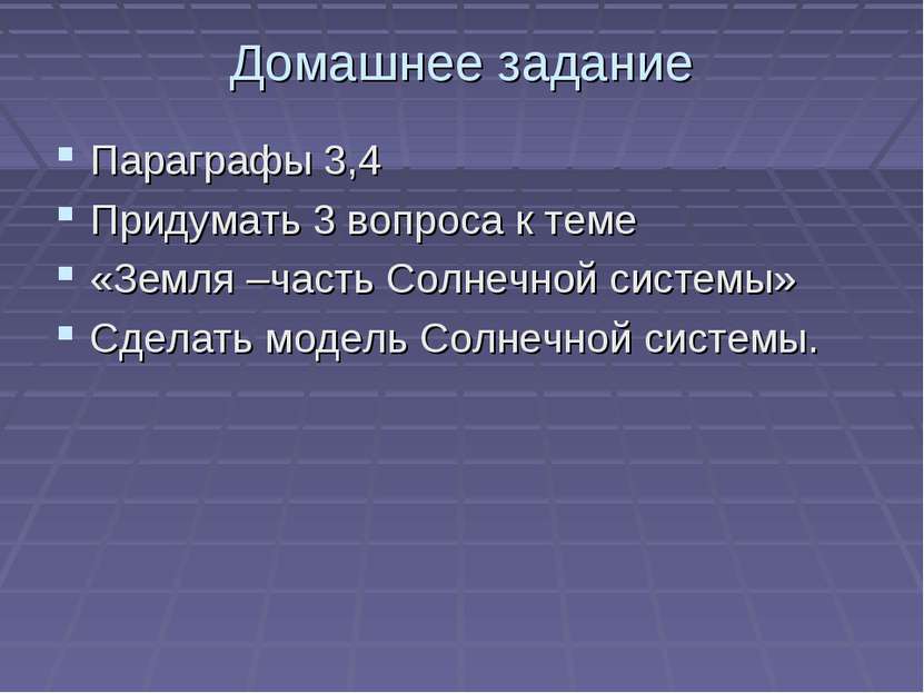 Домашнее задание Параграфы 3,4 Придумать 3 вопроса к теме «Земля –часть Солне...