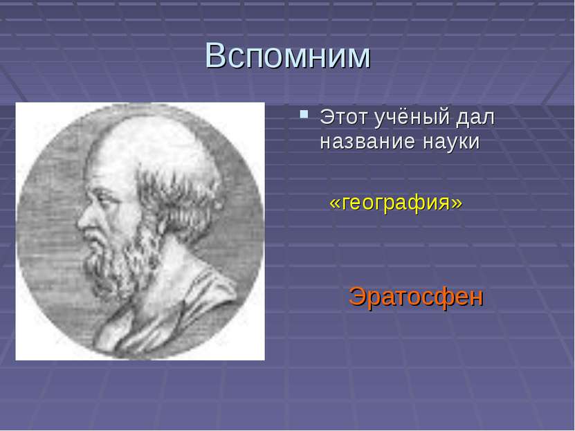 Вспомним Этот учёный дал название науки «география» Эратосфен