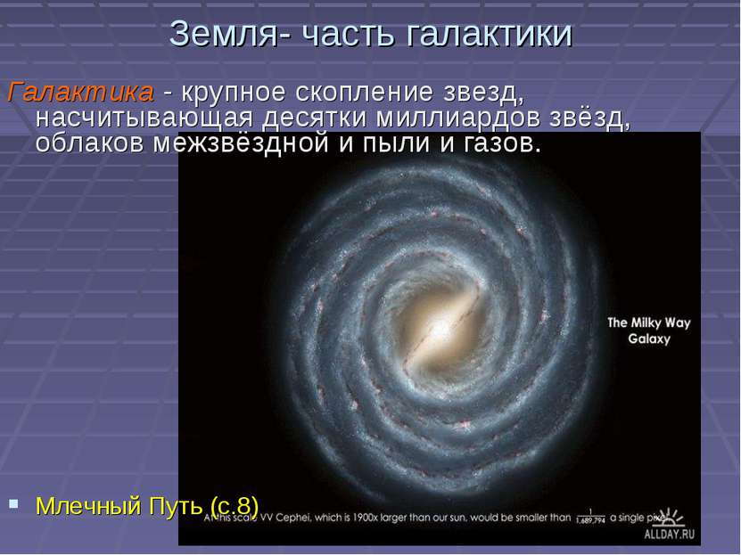 Земля- часть галактики Галактика - крупное скопление звезд, насчитывающая дес...