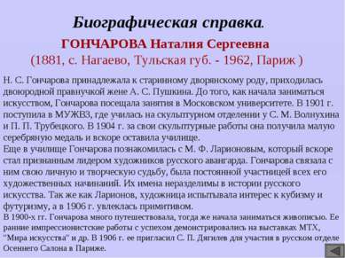 ГОНЧАРОВА Наталия Сергеевна (1881, с. Нагаево, Тульская губ. - 1962, Париж ) ...