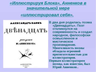 «Иллюстрируя Блока», Анненков в значительной мере «иллюстрировал себя». В два...