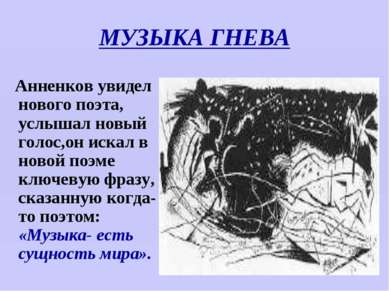 МУЗЫКА ГНЕВА Анненков увидел нового поэта, услышал новый голос,он искал в нов...