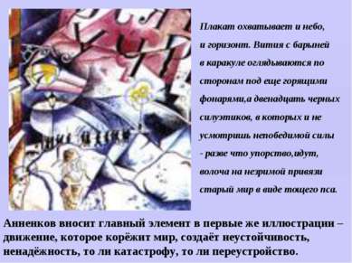 Анненков вносит главный элемент в первые же иллюстрации – движение, которое к...