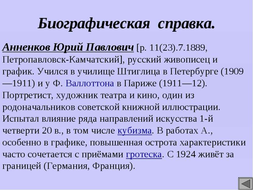 Биографическая справка. Анненков Юрий Павлович [р. 11(23).7.1889, Петропавлов...