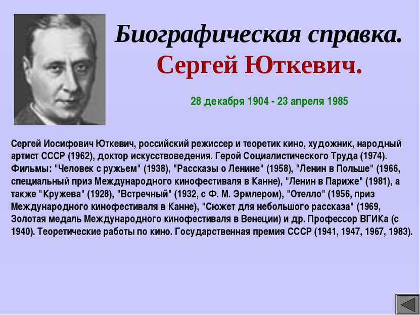 Биографическая справка. Сергей Юткевич. Сергей Иосифович Юткевич, российский ...