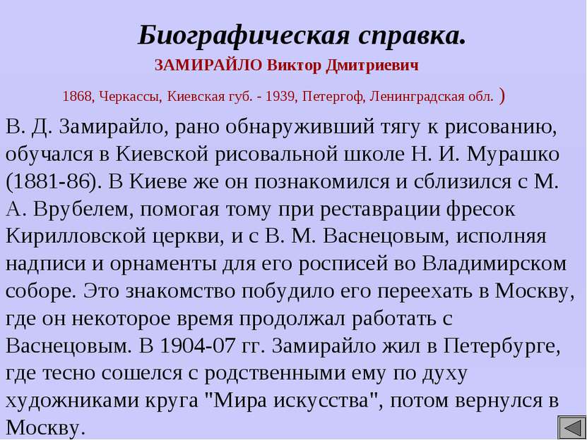 ЗАМИРАЙЛО Виктор Дмитриевич 1868, Черкассы, Киевская губ. - 1939, Петергоф, Л...