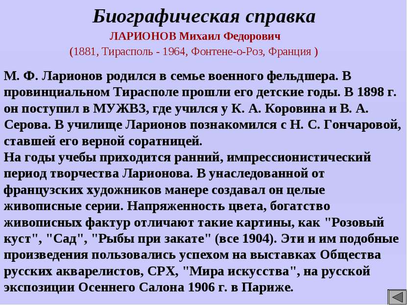 ЛАРИОНОВ Михаил Федорович (1881, Тирасполь - 1964, Фонтене-о-Роз, Франция ) Б...