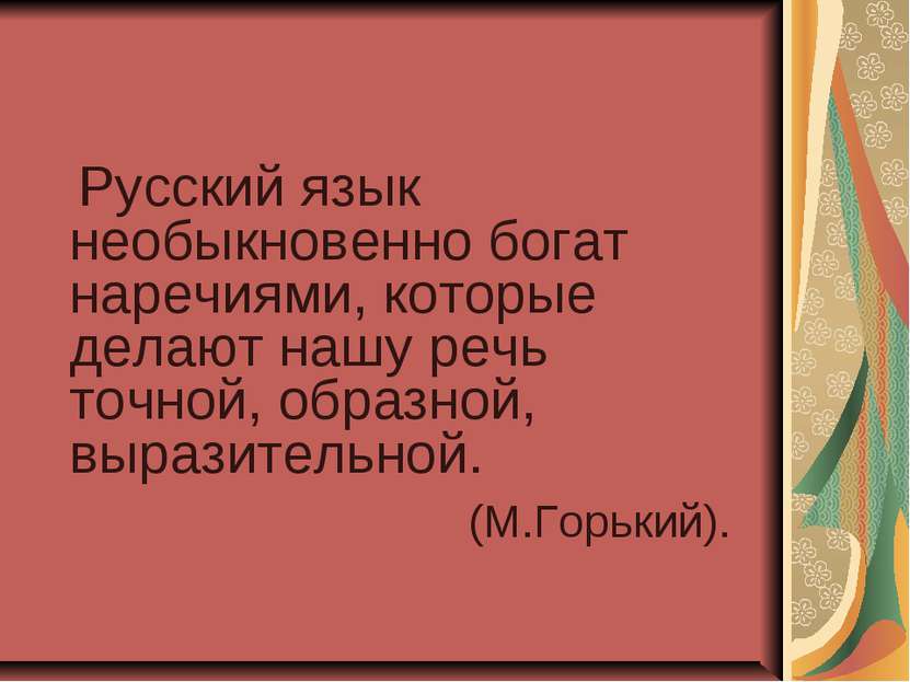Русский язык необыкновенно богат наречиями, которые делают нашу речь точной, ...