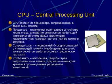 CPU – Central Processing Unit CPU состоит из процессора, сопроцессоров, а так...