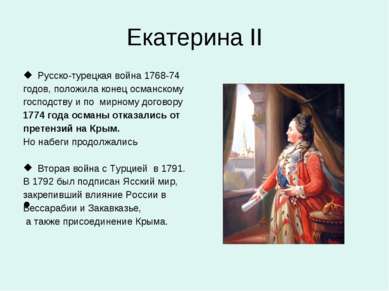 Екатерина II Русско-турецкая война 1768-74 годов, положила конец османскому г...