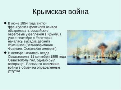 Крымская война В июне 1854 года англо-французская флотилия начала обстреливат...