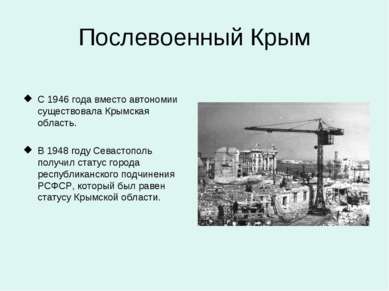 Послевоенный Крым С 1946 года вместо автономии существовала Крымская область....