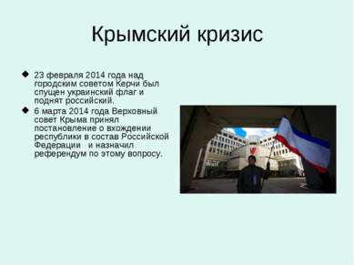 Крымский кризис 23 февраля 2014 года над городским советом Керчи был спущен у...