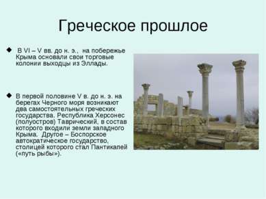 Греческое прошлое В VI – V вв. до н. э., на побережье Крыма основали свои тор...