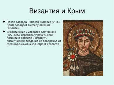 Византия и Крым После распада Римской империи (VI в.) Крым попадает в сферу в...