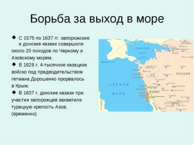 Борьба за выход в море С 1575 по 1637 гг. запорожские и донские казаки соверш...