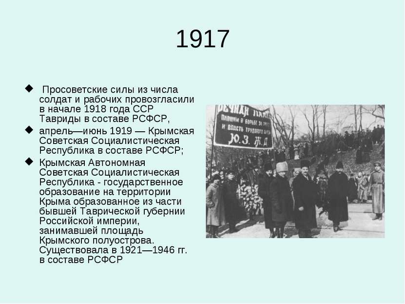 1917 Просоветские силы из числа солдат и рабочих провозгласили в начале 1918 ...