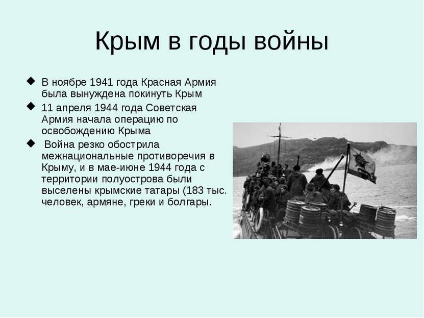 Крым в годы войны В ноябре 1941 года Красная Армия была вынуждена покинуть Кр...