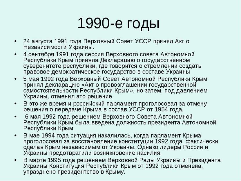 1990-е годы 24 августа 1991 года Верховный Совет УССР принял Акт о Независимо...
