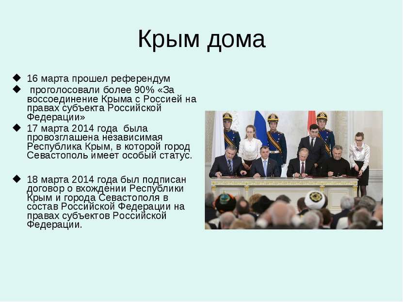 Крым дома 16 марта прошел референдум проголосовали более 90% «За воссоединени...
