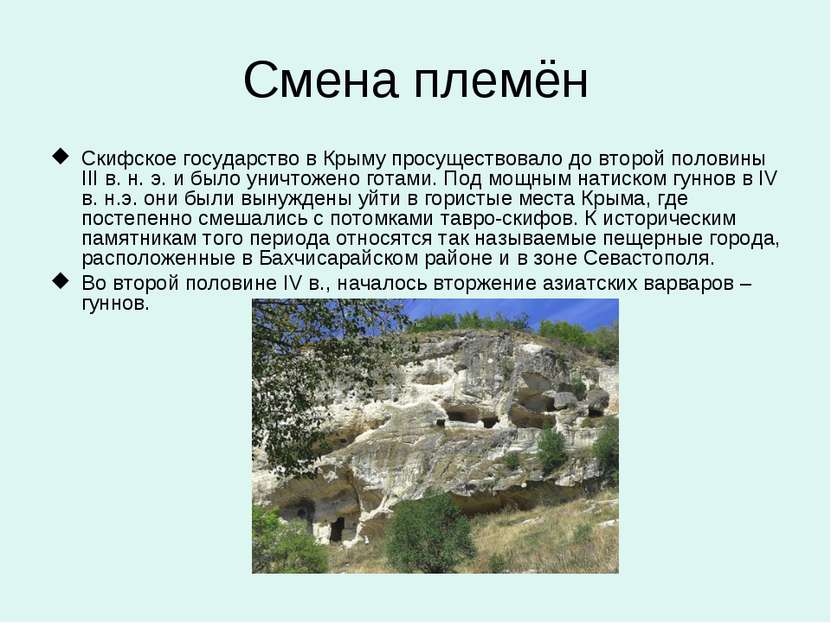 Смена племён Скифское государство в Крыму просуществовало до второй половины ...