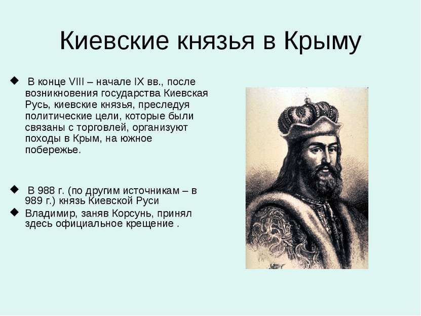 Киевские князья в Крыму В конце VIII – начале IX вв., после возникновения гос...