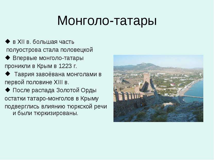 Монголо-татары в XII в. большая часть полуострова стала половецкой Впервые мо...