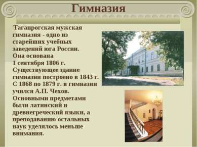 Гимназия Таганрогская мужская гимназия - одно из старейших учебных заведений ...