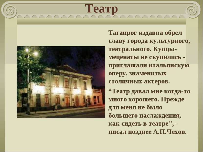 Театр Таганрог издавна обрел славу города культурного, театрального. Купцы-ме...