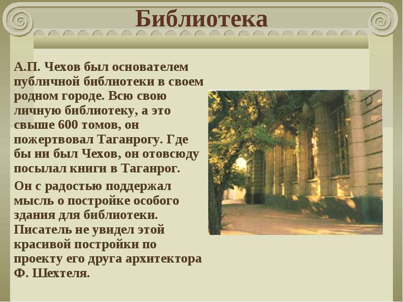 Библиотека А.П. Чехов был основателем публичной библиотеки в своем родном гор...