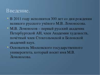 Введение. В 2011 году исполнится 300 лет со дня рождения великого русского уч...