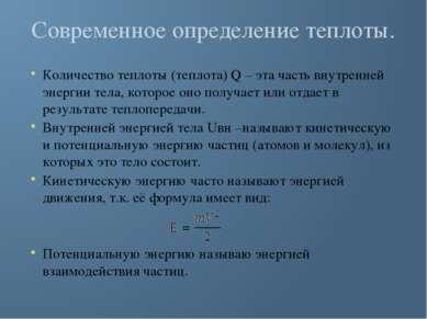 Современное определение теплоты. Количество теплоты (теплота) Q – эта часть в...