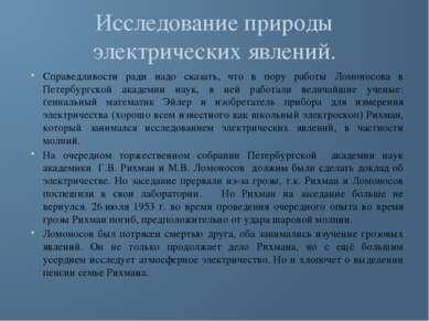 Исследование природы электрических явлений. Справедливости ради надо сказать,...