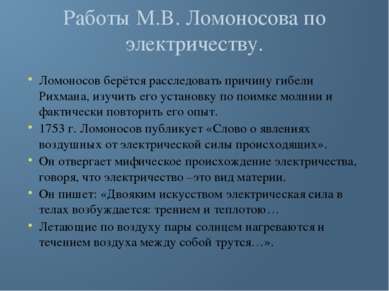 Работы М.В. Ломоносова по электричеству. Ломоносов берётся расследовать причи...