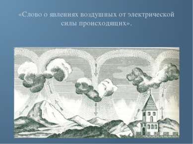 «Слово о явлениях воздушных от электрической силы происходящих».