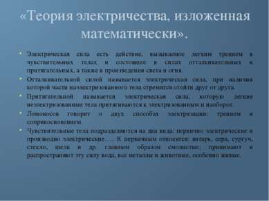 «Теория электричества, изложенная математически». Электрическая сила есть дей...