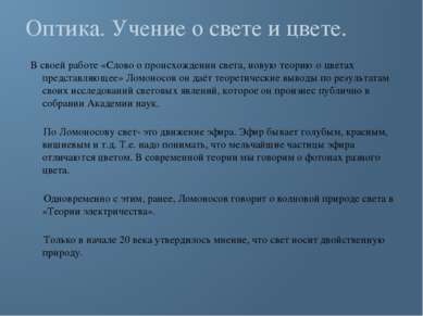 Оптика. Учение о свете и цвете. В своей работе «Слово о происхождении света, ...