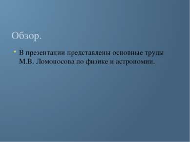 Обзор. В презентации представлены основные труды М.В. Ломоносова по физике и ...