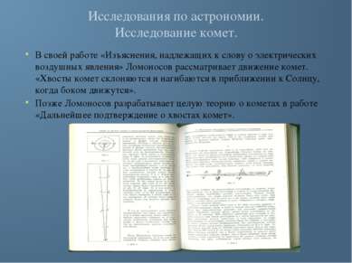 Исследования по астрономии. Исследование комет. В своей работе «Изъяснения, н...